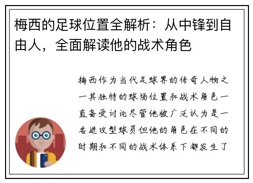 梅西的足球位置全解析:从中锋到自由人,全面解读他的战术角色 梅西的足球位置全解析:从中锋到自由人,全面解读他的战术角色