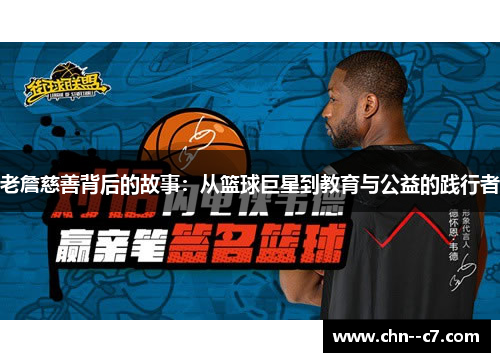 老詹慈善背后的故事:从篮球巨星到教育与公益的践行者 老詹慈善背后的故事:从篮球巨星到教育与公益的践行者