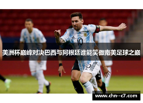 美洲杯巅峰对决巴西与阿根廷谁能笑傲南美足球之巅 美洲杯巅峰对决巴西与阿根廷谁能笑傲南美足球之巅