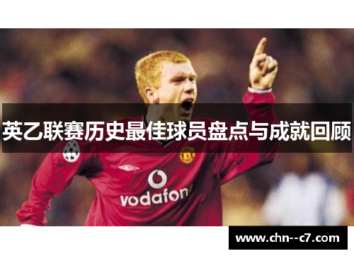 英乙联赛历史最佳球员盘点与成就回顾