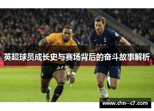 英超球员成长史与赛场背后的奋斗故事解析