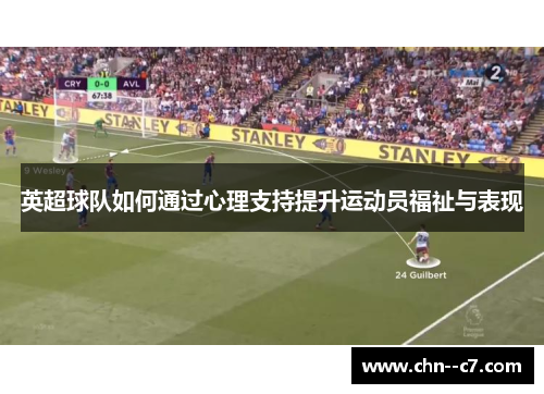 英超球队如何通过心理支持提升运动员福祉与表现 英超球队如何通过心理支持提升运动员福祉与表现