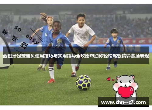 西班牙足球宝贝使用技巧与实用指导全攻略帮助你轻松驾驭精彩赛场表现