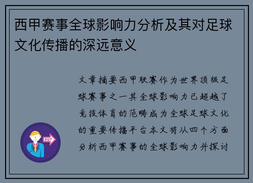 西甲赛事全球影响力分析及其对足球文化传播的深远意义