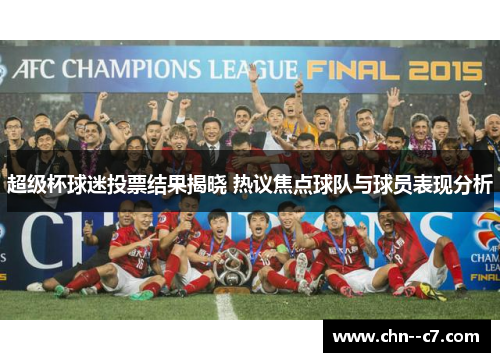 超级杯球迷投票结果揭晓 热议焦点球队与球员表现分析