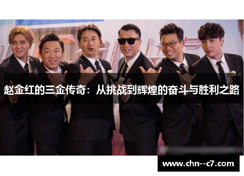 赵金红的三金传奇：从挑战到辉煌的奋斗与胜利之路