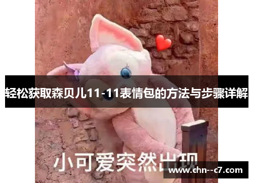 轻松获取森贝儿11-11表情包的方法与步骤详解