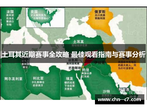 土耳其近期赛事全攻略 最佳观看指南与赛事分析 土耳其近期赛事全攻略 最佳观看指南与赛事分析