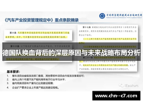 德国队换血背后的深层原因与未来战略布局分析