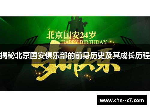 揭秘北京国安俱乐部的前身历史及其成长历程 揭秘北京国安俱乐部的前身历史及其成长历程