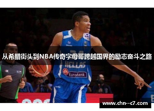 从希腊街头到NBA传奇字母哥跨越国界的励志奋斗之路 从希腊街头到NBA传奇字母哥跨越国界的励志奋斗之路