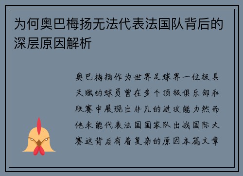 为何奥巴梅扬无法代表法国队背后的深层原因解析 为何奥巴梅扬无法代表法国队背后的深层原因解析