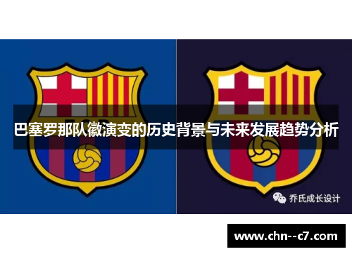 巴塞罗那队徽演变的历史背景与未来发展趋势分析