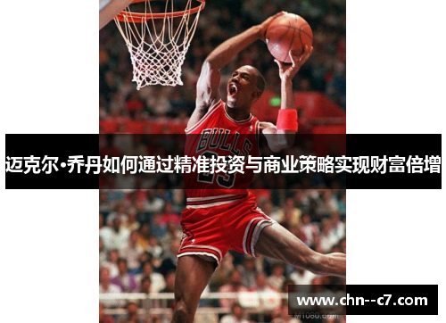 迈克尔·乔丹如何通过精准投资与商业策略实现财富倍增