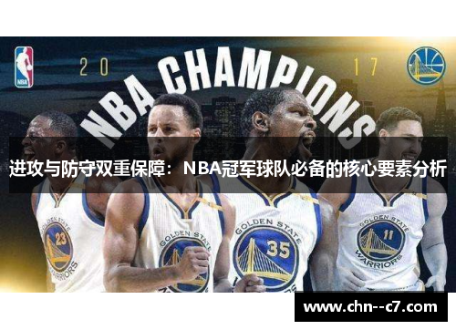 进攻与防守双重保障:NBA冠军球队必备的核心要素分析 进攻与防守双重保障:NBA冠军球队必备的核心要素分析