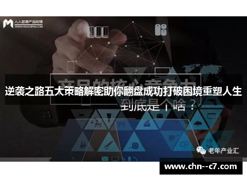 逆袭之路五大策略解密助你翻盘成功打破困境重塑人生 逆袭之路五大策略解密助你翻盘成功打破困境重塑人生