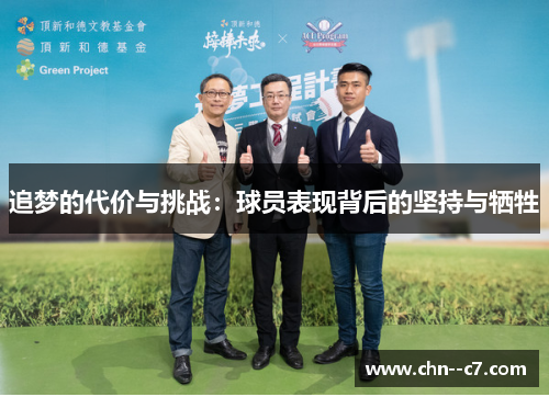 追梦的代价与挑战:球员表现背后的坚持与牺牲 追梦的代价与挑战:球员表现背后的坚持与牺牲