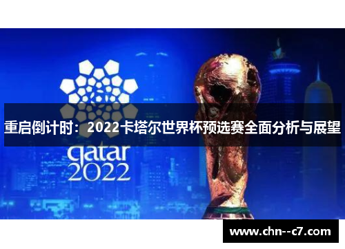 重启倒计时:2022卡塔尔世界杯预选赛全面分析与展望 重启倒计时:2022卡塔尔世界杯预选赛全面分析与展望