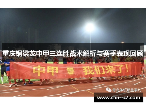 重庆铜梁龙中甲三连胜战术解析与赛季表现回顾