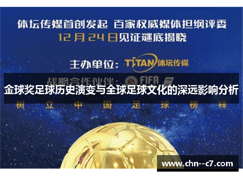 金球奖足球历史演变与全球足球文化的深远影响分析