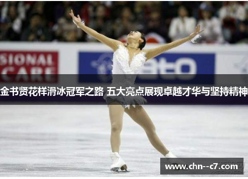金书贤花样滑冰冠军之路 五大亮点展现卓越才华与坚持精神 金书贤花样滑冰冠军之路 五大亮点展现卓越才华与坚持精神