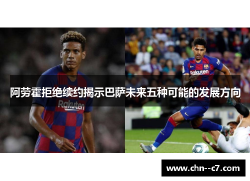 阿劳霍拒绝续约揭示巴萨未来五种可能的发展方向