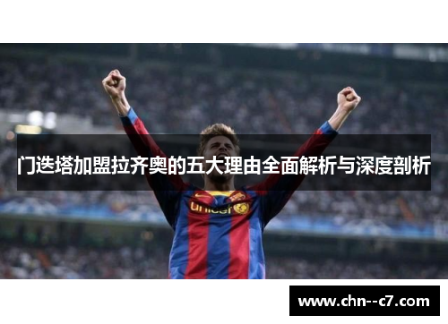 门迭塔加盟拉齐奥的五大理由全面解析与深度剖析 门迭塔加盟拉齐奥的五大理由全面解析与深度剖析