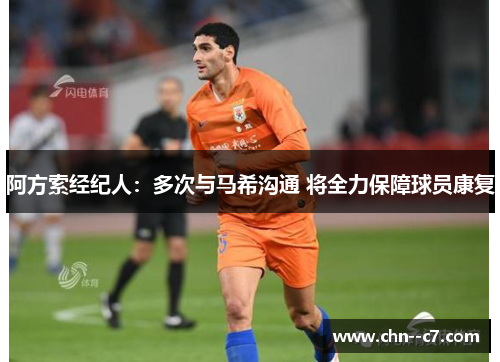 阿方索经纪人：多次与马希沟通 将全力保障球员康复