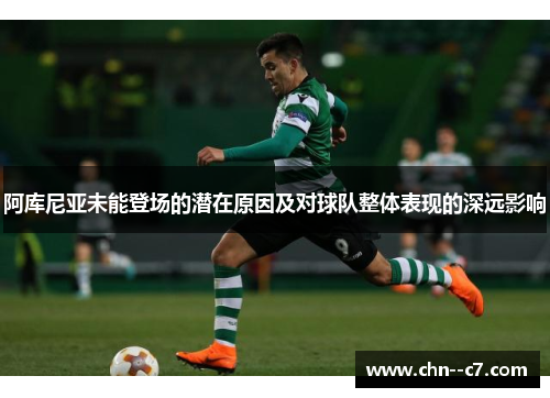 阿库尼亚未能登场的潜在原因及对球队整体表现的深远影响