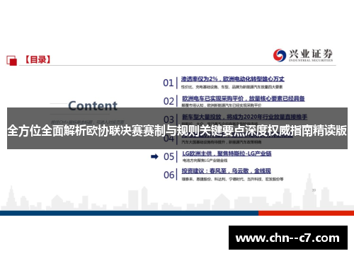 全方位全面解析欧协联决赛赛制与规则关键要点深度权威指南精读版