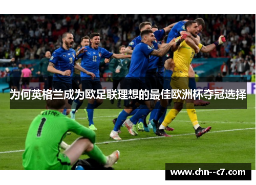 为何英格兰成为欧足联理想的最佳欧洲杯夺冠选择