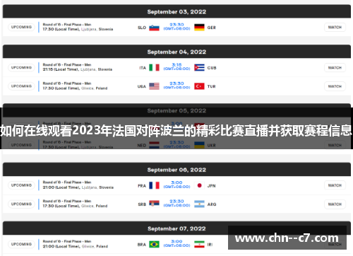 如何在线观看2023年法国对阵波兰的精彩比赛直播并获取赛程信息