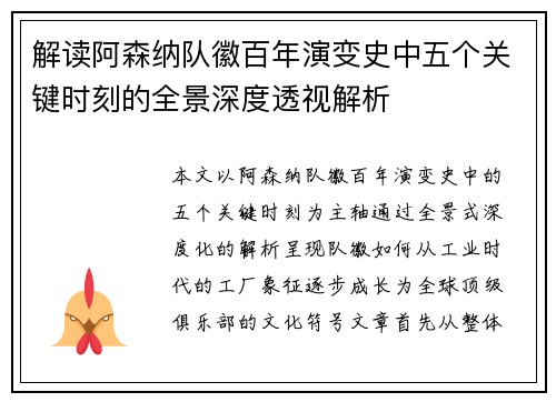 解读阿森纳队徽百年演变史中五个关键时刻的全景深度透视解析