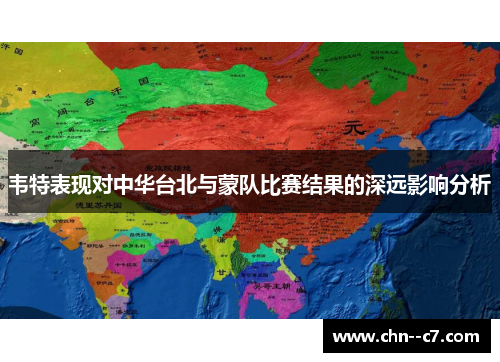 韦特表现对中华台北与蒙队比赛结果的深远影响分析