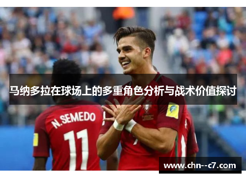 马纳多拉在球场上的多重角色分析与战术价值探讨 马纳多拉在球场上的多重角色分析与战术价值探讨