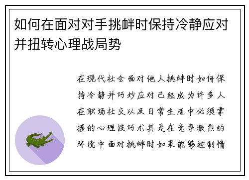 如何在面对对手挑衅时保持冷静应对并扭转心理战局势