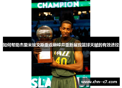 如何帮助杰里米埃文斯重返巅峰并重新展现篮球天赋的有效途径 如何帮助杰里米埃文斯重返巅峰并重新展现篮球天赋的有效途径