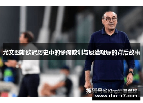 尤文图斯欧冠历史中的惨痛教训与屡遭耻辱的背后故事 尤文图斯欧冠历史中的惨痛教训与屡遭耻辱的背后故事