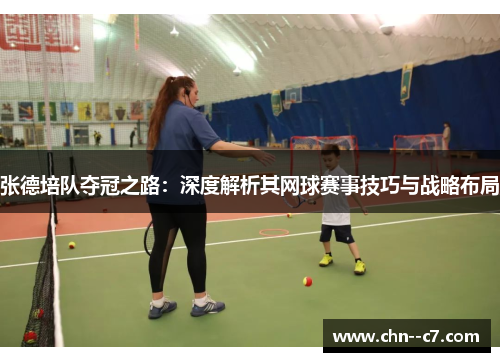 张德培队夺冠之路:深度解析其网球赛事技巧与战略布局 张德培队夺冠之路:深度解析其网球赛事技巧与战略布局