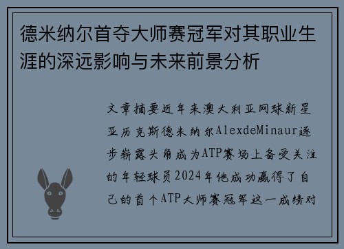 德米纳尔首夺大师赛冠军对其职业生涯的深远影响与未来前景分析 德米纳尔首夺大师赛冠军对其职业生涯的深远影响与未来前景分析