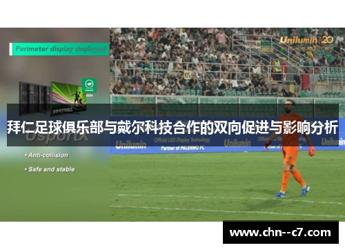 拜仁足球俱乐部与戴尔科技合作的双向促进与影响分析 拜仁足球俱乐部与戴尔科技合作的双向促进与影响分析