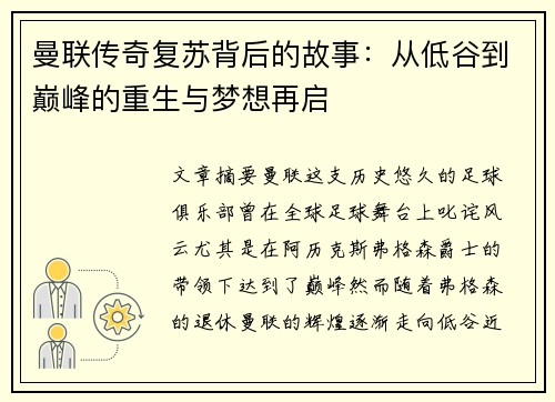 曼联传奇复苏背后的故事:从低谷到巅峰的重生与梦想再启 曼联传奇复苏背后的故事:从低谷到巅峰的重生与梦想再启