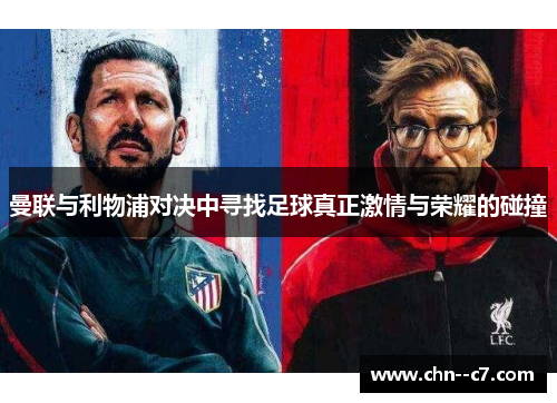 曼联与利物浦对决中寻找足球真正激情与荣耀的碰撞 曼联与利物浦对决中寻找足球真正激情与荣耀的碰撞
