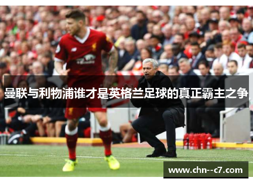 曼联与利物浦谁才是英格兰足球的真正霸主之争 曼联与利物浦谁才是英格兰足球的真正霸主之争