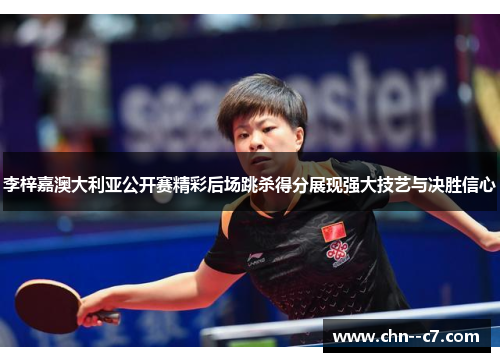 李梓嘉澳大利亚公开赛精彩后场跳杀得分展现强大技艺与决胜信心 李梓嘉澳大利亚公开赛精彩后场跳杀得分展现强大技艺与决胜信心