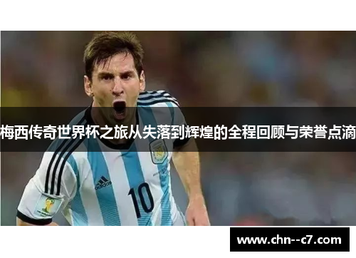 梅西传奇世界杯之旅从失落到辉煌的全程回顾与荣誉点滴 梅西传奇世界杯之旅从失落到辉煌的全程回顾与荣誉点滴