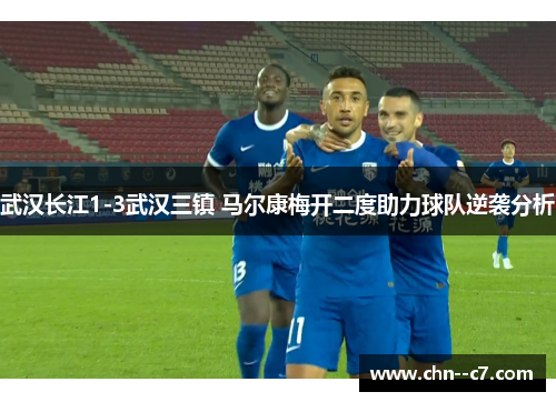 武汉长江1-3武汉三镇 马尔康梅开二度助力球队逆袭分析