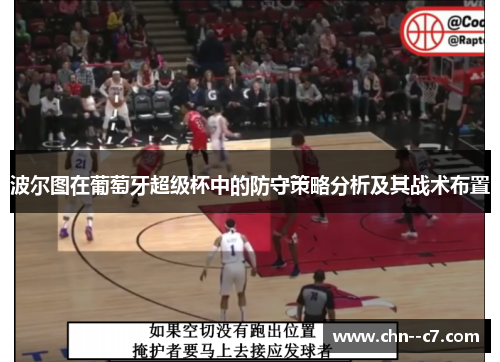 波尔图在葡萄牙超级杯中的防守策略分析及其战术布置