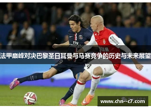 法甲巅峰对决巴黎圣日耳曼与马赛竞争的历史与未来展望