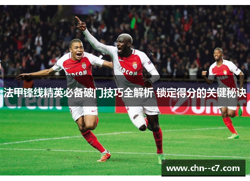 法甲锋线精英必备破门技巧全解析 锁定得分的关键秘诀 法甲锋线精英必备破门技巧全解析 锁定得分的关键秘诀